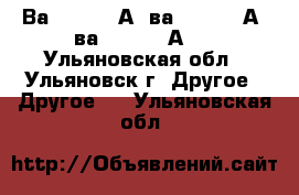 Ва5543 1600А, ва5343 1600А, ва5541 1000А   - Ульяновская обл., Ульяновск г. Другое » Другое   . Ульяновская обл.